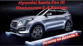 Hyundai Santa Fe 3 поколение! Почему не дизель?