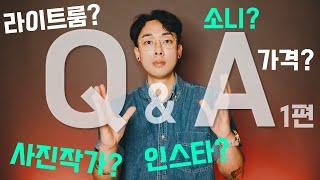 Q&A 질문과 답변 1편 I 사진, 카메라, 라이트룸, 사진작가 되는 법, 캐논, 소니 등등 다 이야기해볼게요!