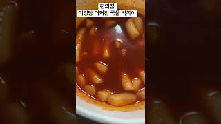 편의점 미정당 더커진국물떡볶이 #koreanfood  #KoreanDailyMeals #Korean Stlye food #koreanlunch