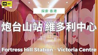 炮台山站 維多利中心 4K | Fortress Hill Station - Victoria Centre | DJI Pocket 2 | 2025.02.09