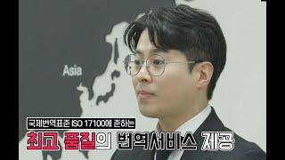 1등 번역회사 홍보 영상