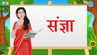 संज्ञा - Noun | हिंदी व्याकरण | Hindi Grammar | Hindi Grammar for kids