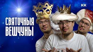 Адкуль прыйшлi валхвы? Вывучаем бiблейскiя сюжэты разам з Мiкiтам Монiчам.