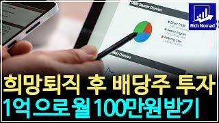 희망퇴직의 계절, 1억 배당주 투자로 월 100만원 받는 포트폴리오 만들기