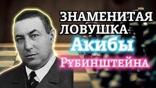 Знаменитая ЛОВУШКА Акибы Рубинштейна! Миниатюра ставшая известной на весь МИР!