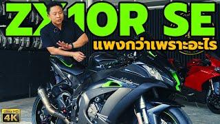 Kawasaki ZX10R SE ดีกว่า ตัวธรรมดายังไง มือสองราคาดีมากตอนนี้