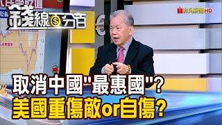 《取消中國"最惠國待遇"? 美國重傷敵or自傷?》【錢線百分百】20241125-9│非凡財經新聞│