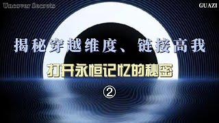 【人类如何升维、链接高我NO.2期】维度的关系与如何升维