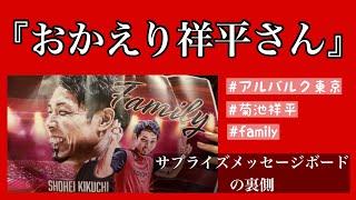 【アルバルク東京】菊池祥平選手にファンからサプライズメッセージボード！その裏側をレポしました！