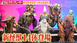 「ウルトラマンブレーザー」新規登場怪獣14体がお披露目！アースガロンも登場 『ウルトラマンブレーザー』プレミア発表会