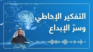 ما هو سر الابداع ؟ التفكير الاحاطي طارق السويدان