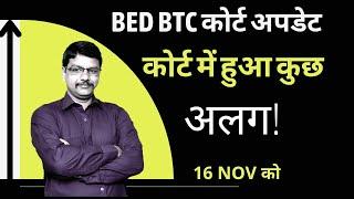 bed vs btc supreme court update | आज कोर्ट  में क्या हुआ ? | by MAGAN SIR | bed btc update