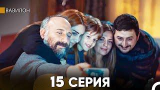 Вавилон 15 Серия (Русский Дубляж) FULL HD