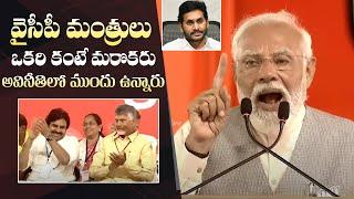 PM Modi Speech @ TDP Janasena BJP Public Meeting @ Chilakaluripet | Chandrababu Naidu | PawanKalyan