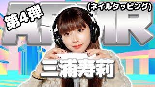 【三浦寿莉】第4弾！ASMR【ネイルタッピング】