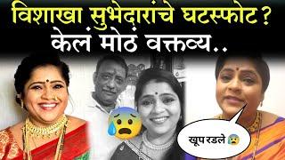 विशाखा सुभेदारांचे घटस्फोट? केलं मोठं वक्तव्य..| Vishakha Subedar latest news