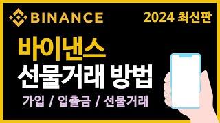 바이낸스 사용법ㅣ가입방법부터 입금 및 출금, 선물거래 방법 완벽 정리! [2024 왕초보용]