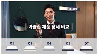 뭐가 다른지 모르겠다고? 퀵슬립 Q시리즈 제품 상세 비교! [Eng / es / 中文 / 日文]