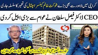 Dr. Faisal Sultan Made a Big Appeal to Public | Shaukat Khanum Hospital, Karachi | 2024 | SAMAA TV