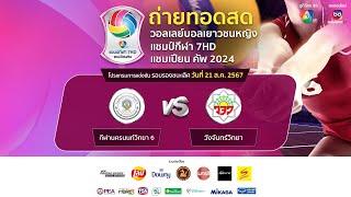 วอลเลย์บอลเยาวชนหญิง แชมป์กีฬา 7HD แชมเปียน คัพ 2024 รอบรองชนะเลิศ วันที่ 21 ส.ค. 2567