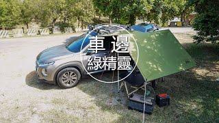 車邊綠精靈 使用教學