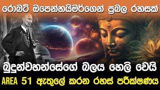 බුදුන්වහන්සේගේ බලය හෙලි වෙයි | Lord Buddha & Robert Oppenheimer |