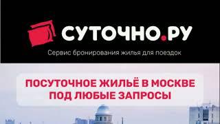 Снять квартиру в Москве посуточно