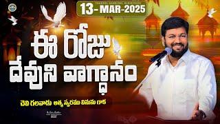 13-03-2025 } ఈ రోజు దేవుని వాగ్ధానం ll TODAY'S GOD'S PROMISE ll BRO SHALEM RAJU GARU ll