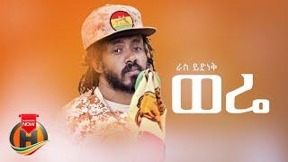 Ras Yidne - Were | ራስ ይድኔ - ወሬ | New Ethiopian Music 2024 (Official Video)