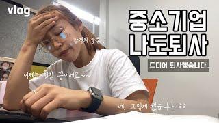 중소기업 퇴사 드디어 했습니다….