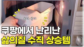 직접 써보니 너무나도 만족한 쿠팡 14가지 꿀템 추천｜SNS에서 난리난 살림템 드디어 입고!｜삶의질 수직 상승템｜온 집안 살림살이 이 영상으로 한번에 해결!