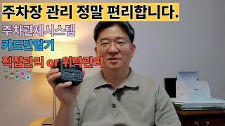 주차관제시스템(편리한 주차장관리) #주차장관리 #주차관제시스템 #카드단말기