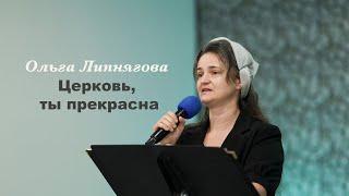 Церковь, Ты прекрасна - Ольга Липнягова