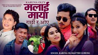 मठु गुरुङको पहिलो गीत Malai Maya Garchhaura Oe Matthu Gurung ||Karuna Oli Song 2080 Bhagya Neupane