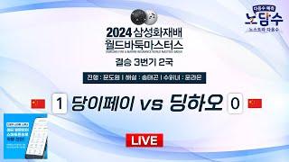 2024/11/21 : 당이페이 vs 딩하오ㅣ2024 삼성화재배 월드바둑마스터스 결승 3번기 2국