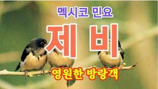 제비 / 멕시코 민요 / 조영남 작사 / 우주에너지가 있는 영원한 방랑객의 노래