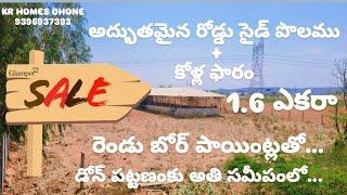 1.6 ఎకరాల వ్యవసాయపు భూమి + కోళ్ల ఫారం అమ్మబడును || డోన్ పట్టణానికి అతి సమీపంలో రోడ్ సైడ్ పొలము...