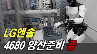 LG엔솔 삼성SDI 4680 양산 준비 끝났다?