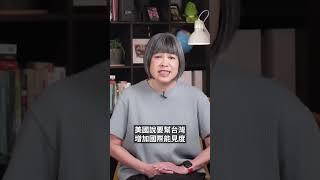 蔡英文訪美vs.馬英九訪中， 范琪斐怎麼看？【TODAY 看世界】#shorts