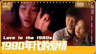 Love in the 1980s / The screen is full of "erotic" titillation / Chinese Movie Gallery