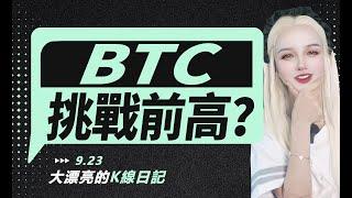 BTC多頭進一步發酵，後市挑戰歷史前高？丨9.23大漂亮的K線日記 丨