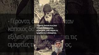 Άγιος Παΐσιος | Γέροντα Όταν Κάποιος Δολοφονείτε Τότε... #ΜονοπάτιαΠίστης