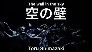 空の壁 ( The wall in the sky )