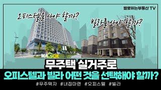 아파트 대체로 오피스텔vs빌라 어떤 것을 선택해야할까?