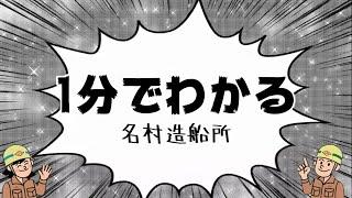 1分でわかる名村造船所