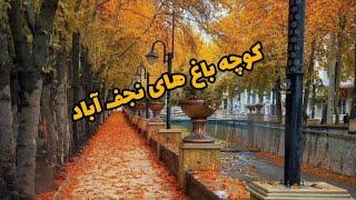 آشنایی با جاذبه های گردشگری اصفهان جاذبه های گردشگری ایران کوچه باغ های نجف آباد