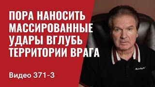 Часть 3: Аналитика: Пора наносить массированные удары вглубь территории врага // №371/3- Юрий Швец