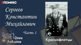 Сергеев Константин Михайлович. Часть 1. Проект "Я помню" Артема Драбкина. Краснофлотцы.