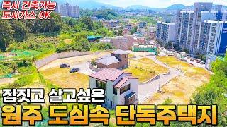 집짓고 살고싶은 원주 도심속 단독주택지~ 예쁜 카페도 잘 어울리는 도심속 전원공간