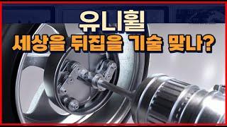 "유니휠" 세상을 뒤집을 기술 맞나?